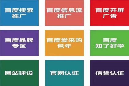百度竞价包年推广如何助力企业品牌建设